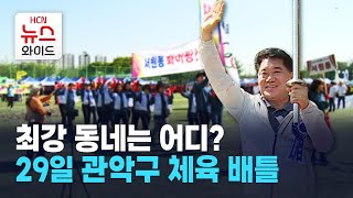 최강 동네는 어디, 29일 관악구 체육 배틀 / 관악 HCN