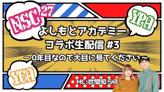 よしもとアカデミーコラボ生配信 #3 ～0年目なので大目に見てください～