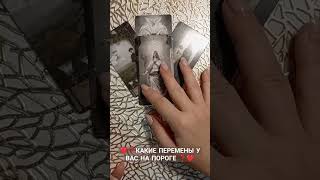 ❤️❓КАКИЕ ПЕРЕМЕНЫ У ВАС НА ПОРОГЕ ❓❤️