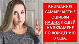 Как получить права в США. АвтоТест. Самые частые ошибки Наших Людей на экзамене по вождению в США.