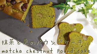 抹茶と栗のパウンドケーキ　matcha chestnut pound cake (長さ22cm幅9cm高さ6cmのパウンド型1台分)