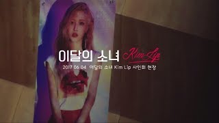이달의 소녀/김립 (LOONA/Kim Lip) 1st Fan Event
