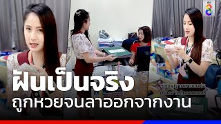 ฝันเป็นจริง ถูกหวยจนลาออกจากงาน | ข่าวช่อง8