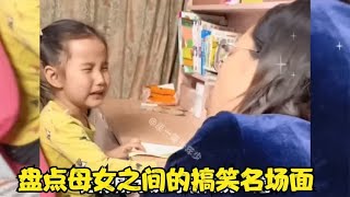 盘点母女之间的搞笑名场面，看来还得有个小棉袄，太逗了！