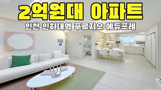 인천 인하대역 학익 푸르지오 에듀포레 아파트 2억원대 아파트 얼죽신