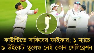 সাকিবের ফাইফার। ১ ম্যাচে ৯ উইকেট তুলেও নেই কোন সেলিব্রেশন, ৫ নম্বর উইকেট তুলে সাকিব মাঠ ছাড়লেন দৌড়ে।