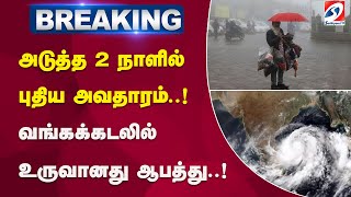 #breaking | அடுத்த 2 நாளில் புதிய அவதாரம்..! வங்கக்கடலில் உருவானது ஆபத்து..! | sathiyamtv