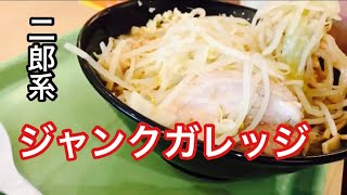 【ジャンクガレッジ】二郎系ラーメンインスパイア