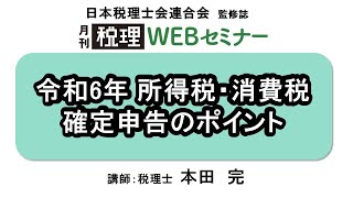 「月刊 税理」WEBセミナー【令和6年 所得税・消費税 確定申告のポイント】