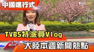 TVBS特派員Vlog:廣西德天瀑布 花千骨拍攝地網紅景點 中國進行式 20210410