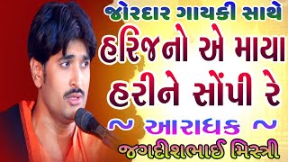 હરિજનો એ માયા હરીને સોંપી || harijano e maya hari ne sopi || સંતવાણી || santvani bhajan