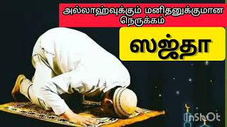 அல்லாஹ்வுக்கும் அடியானுக்கும் உள்ள நெருக்கமான நிலை|| Abdul basith bukhari || Tamil short bayan