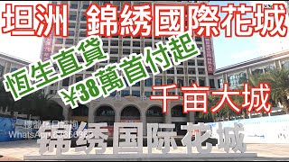 【香港人在中山】深仔帶睇樓 中山 坦州 敏捷·國際花城 ¥38萬首付起 均價¥13000/平方米 坦洲鎮高性價比項目 ｜大灣區｜坦州 ｜CHINA ｜ZHONGSHAN