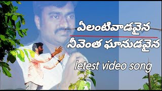 Yelanti Vaadavaina-ఎలాంటి వాడవైన -Telugu Christian Song-Voice K Jayaraju-Covar Song