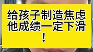 给孩子制造焦虑，他成绩一定下滑 海北老师 家庭教育 知识分享