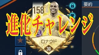 【FIFAモバイル】ロナウド進化チャレンジ！