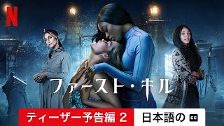 ファースト・キル (シーズン 1 ティーザー予告編 2 字幕付き) | 日本語の予告編 | Netflix