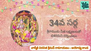 34వ సర్గ, శ్రీరాముడు సీత లక్ష్మణులతో ధశరదుని దర్శించటం