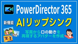 PowerDirector 365のAiリップシンク機能を解説！初心者でも簡単