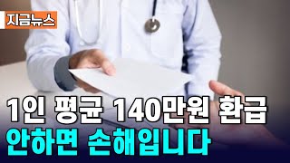 [지금뉴스] 1인 평균 140만원 환급 안하면 손해입니다 /#뉴스 #짧은뉴스 #자막