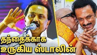 சிலை திறப்பு  விழாவில் மனம்  உருகிய ஸ்டாலின்  : MK STALIN EMOTIONAL SPEECH