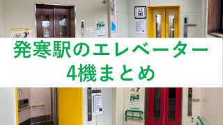 (全4機)発寒駅のエレベーター