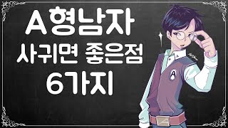 A형남자를 사귀면 일어나는일 6가지