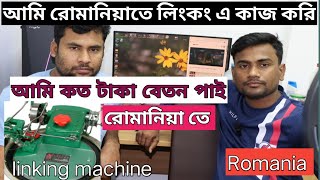 আমি লিংকিং অপারেটর রোমানিয়াতে কত টাকা বেতন পাই এবং কত টাকা খরচ হয়েছে