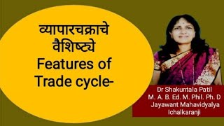 March 20, 2022#features of tradecyclesव्यापारचक्राचची वैशिष्ट्यये#