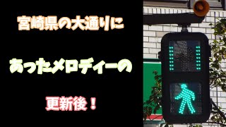 宮崎県宮崎市にあったメロディー信号の更新後！