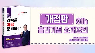 [2025 상속을 지금 준비하라] 개정판(8th) 출간기념 소개강의\u0026구독 이벤트- 나철호회계사