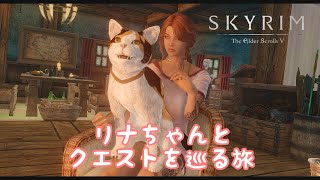 #06【SKYRIM SE】リナちゃんとクエストを巡る旅