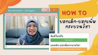 How to บอกเลิก-บอกเพิ่มกระบวนวิชาราม!!