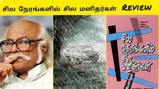 சில நேரங்களில் சில மனிதர்கள் | sila nerangalil sila manithargal | Tamil novel | Book Review.