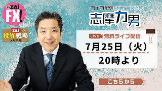 【ライブ配信！志摩力男】「ライブ配信!志摩力男」7月25日20時開始！米ドル/円メルマガトレードも好調な志摩力男がトレード戦略を語り尽くす！（2023年7月25日配信）