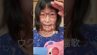 オリジナル曲　のんのん　シェイモウクレレ一言歌　シェイモ作詞作曲歌ウクレレ演奏