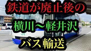 【JRバス関東】鉄道廃線後のバス転換の横川・軽井沢の紹介　　　20220722　【群馬02】　横川→軽井沢　＃JRバス関東　＃碓氷峠