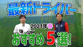 2021年春 最新ドライバー打ち比べ！おすすめ5選【エンタメ＆ギアレポ】