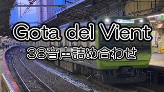 発車メロディー「Gota del Vient」 38音声詰め合わせ