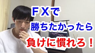 FXで稼ぎ続けるために必要なマインドセット【負けに慣れる】