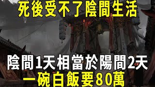 死後受不了陰間生活，陰間1天相當於陽間2天，一碗白飯要80萬！ #风水 #风水玄学 #命运