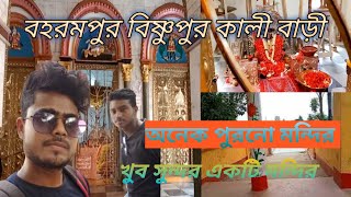 বহরমপুর কাশিমবাজার বিষ্ণুপুর কালী বাড়ি ||খুব সুন্দর জায়গা ||BERHAMPORE ||MURSHIDABAD