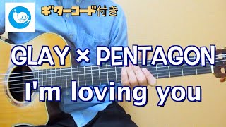 GLAY×PENTAGON - I'm loving you【ギターコード・歌詞付き】guitar cover