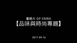 臺師大 GF-EMBA【品味與時尚專題】2017.09.16