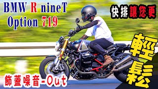 【快排王 寶哥】BMW R9T 719 特仕版 | 沒裝HealTech雙向快排那您真會錯失了發揮這台好車真正性能的機會 | 有雙向快排才跟得上時代 | BMW Quick shifter #r9t