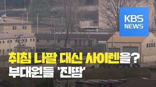 ‘북한 성탄선물’ 대비중 동두천 미군기지서 실수로 공습 경보 발령 / KBS뉴스(News)