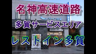 【多賀ＳＡ】ハイウェイホテル レストイン多賀