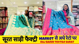 सूरत साड़ी फैक्ट्री market से अधे रेटो पर || Raj banni textile surat || wholesale saree market surat