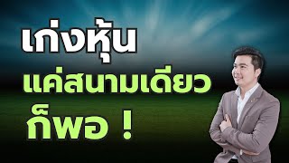 เก่งให้ได้ แค่สนามเดียวก็หาเงินได้แล้ว, ที่เหลือค่อยว่ากันทีหลัง | EP.156