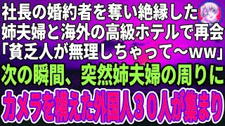 【スカッと】私の婚約者を奪った姉「社長の彼は私がもらったわ」5年後ハワイの高級ホテルで再会「貧乏な男と結婚したら大変ねw」夫「君、俺が誰か知らないのか？」姉「え？」（朗読）